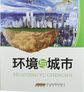 人与环境知识丛书：环境与城市