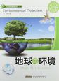 人与环境知识丛书：地球与环境