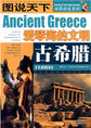古希腊：爱琴海的文明