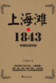 上海滩·1843