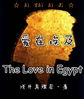 爱在埃及