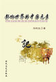 汉语汉字东方文学（影响世界的中国元素）