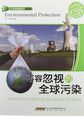 人与环境知识丛书：不容忽视的全球污染