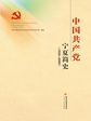 中国共产党宁夏简史（1926～2009）