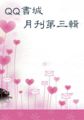 QQ书城月刊第3辑小说全文免费阅读（QQ书城月刊第3辑小说最新章节免费阅读）