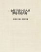 全球华语小说大系·穿越与另类卷