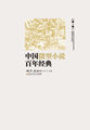 中国微型小说百年经典·第1卷