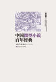 中国微型小说百年经典·第4卷