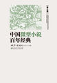 中国微型小说百年经典·第10卷