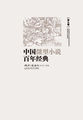 中国微型小说百年经典·第9卷