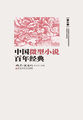 中国微型小说百年经典·第6卷