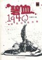 碧血1940：绥西抗战往事