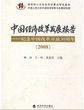 中国经济改革发展报告