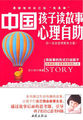 中国孩子读故事心理自助