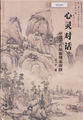 心灵对话：中国古代绘画精品探赜