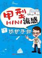 甲型H1N1流感防护手册