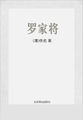 中国古典演义小说精品书库——罗家将