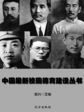 中国最新校园德育建设丛书-爱国主义名人事迹选编