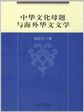 中华文学母题和海外华文文学