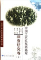 中国工农红军西路军·调查研究卷(上)