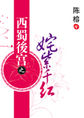 西蜀后宫：姹紫千红