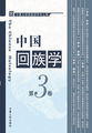 中国回族学·第3卷