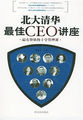 北大清华最佳CEO讲座——最有价值的十堂管理课