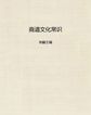 中国文化常识丛书第二辑：商道文化常识