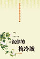 中国现代文学经典收藏馆-沉郁的梅冷城