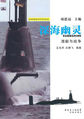 深海幽灵：潜艇与战争