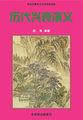 中国古典演义小说精品书库——历代兴衰演义