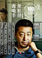 青年电影手册：100位华语导演的诞生