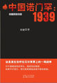 中国诺门罕：1939