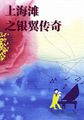 上海滩之银翼传奇小说全文免费阅读（上海滩之银翼传奇小说最新章节免费阅读）