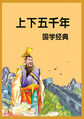 中华国学经典(中华上下五千年)