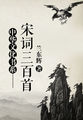 中华文化书系——宋词三百首