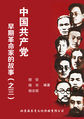 中国共产党早期革命家的故事（之三）