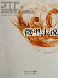 2006年中国微型小说精选