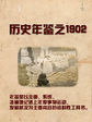 历史年鉴之1902