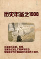 历史年鉴之1908