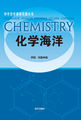 中学化学课程资源丛书-化学海洋