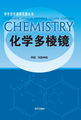 中学化学课程资源丛书-化学多棱镜