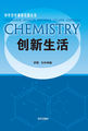 中学化学课程资源丛书-创新生活