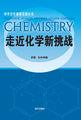 中学化学课程资源丛书-走近化学新挑战