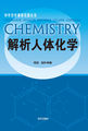 中学化学课程资源丛书-解析人体化学