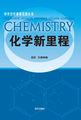 中学化学课程资源丛书-化学新里程