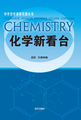 中学化学课程资源丛书-化学新看台