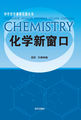中学化学课程资源丛书-化学新窗口