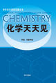 中学化学课程资源丛书-化学天天见
