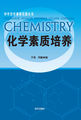 中学化学课程资源丛书-化学素质培养